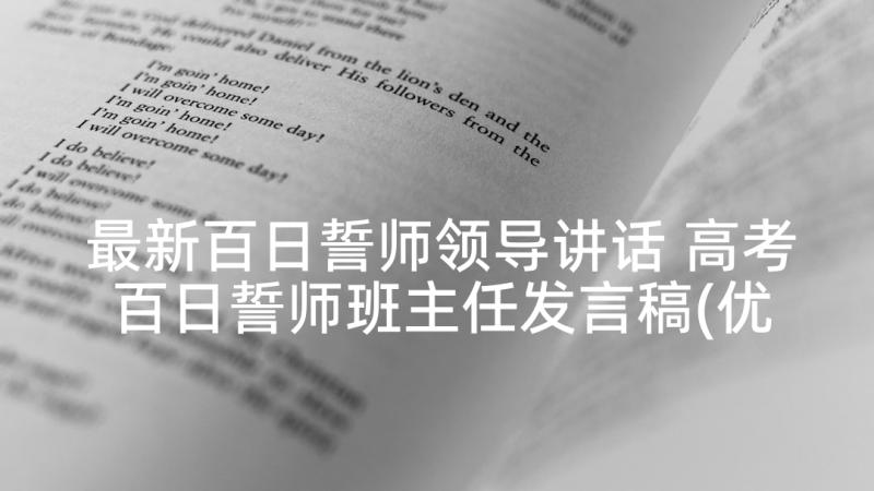 最新百日誓师领导讲话 高考百日誓师班主任发言稿(优秀6篇)