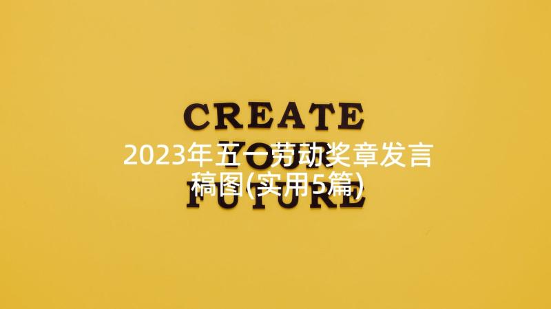 2023年五一劳动奖章发言稿图(实用5篇)