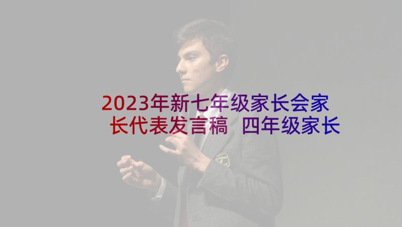 2023年新七年级家长会家长代表发言稿 四年级家长会家长代表发言稿(模板5篇)