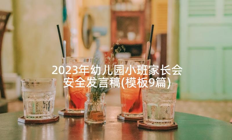 2023年幼儿园小班家长会安全发言稿(模板9篇)