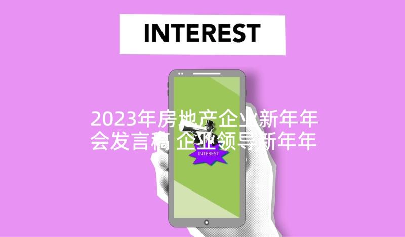 2023年房地产企业新年年会发言稿 企业领导新年年会发言稿(通用5篇)