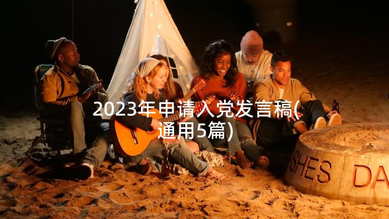 2023年申请入党发言稿(通用5篇)