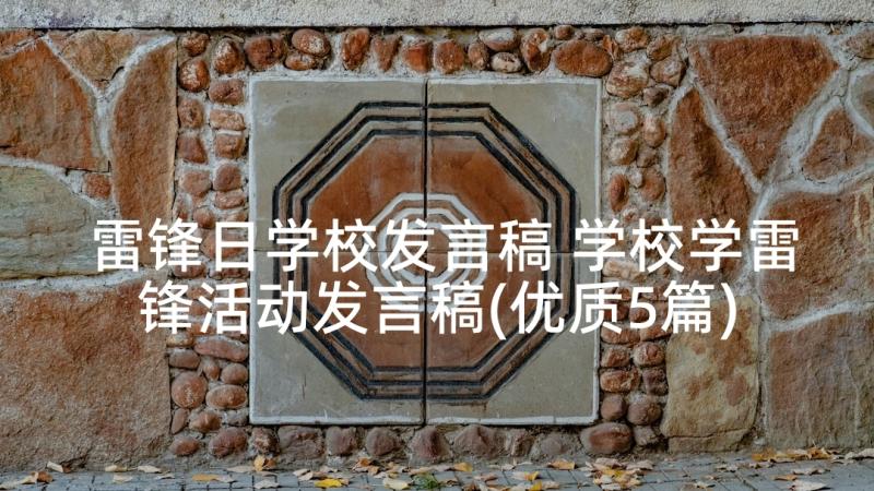 雷锋日学校发言稿 学校学雷锋活动发言稿(优质5篇)