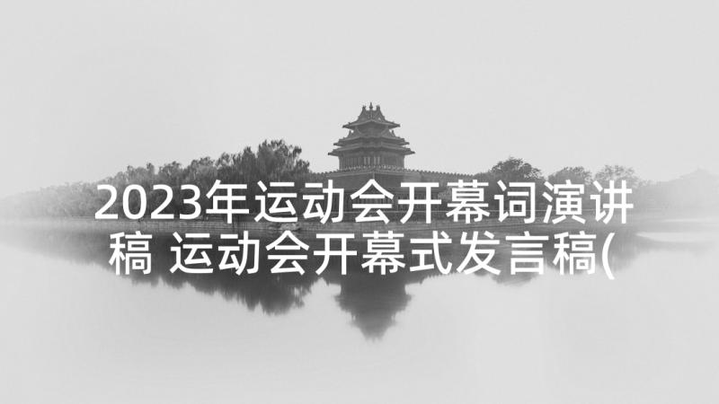 2023年运动会开幕词演讲稿 运动会开幕式发言稿(汇总5篇)