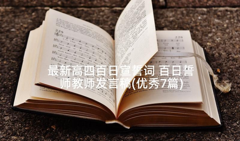 最新高四百日宣誓词 百日誓师教师发言稿(优秀7篇)