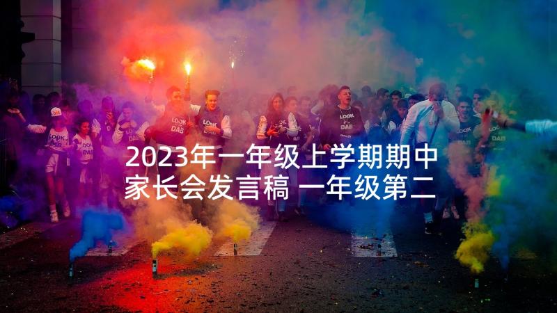 2023年一年级上学期期中家长会发言稿 一年级第二学期家长会发言稿(汇总10篇)