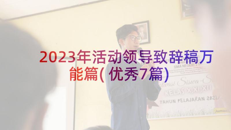 2023年活动领导致辞稿万能篇(优秀7篇)