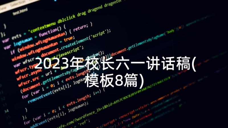 2023年校长六一讲话稿(模板8篇)