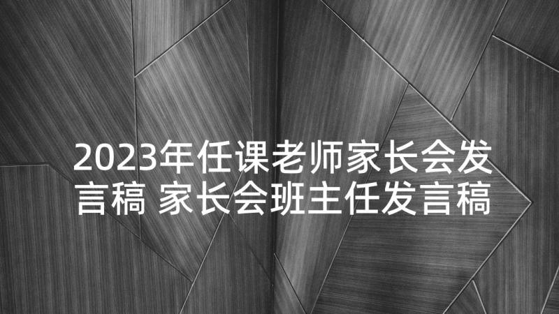 2023年任课老师家长会发言稿 家长会班主任发言稿(模板9篇)