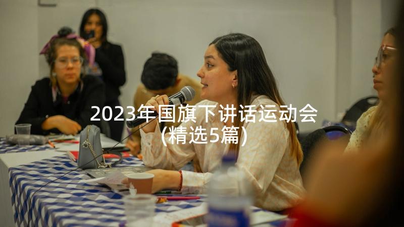 2023年国旗下讲话运动会(精选5篇)