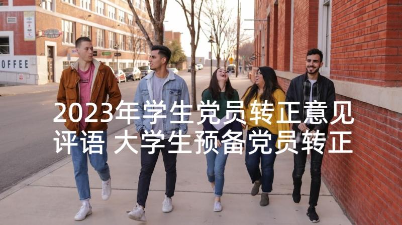 2023年学生党员转正意见评语 大学生预备党员转正发言稿(通用5篇)