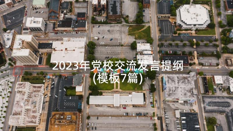 2023年党校交流发言提纲(模板7篇)