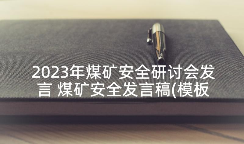 2023年煤矿安全研讨会发言 煤矿安全发言稿(模板5篇)