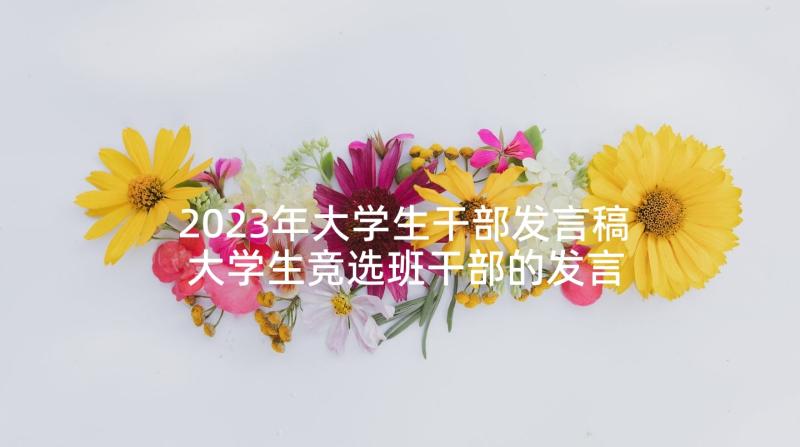 2023年大学生干部发言稿 大学生竞选班干部的发言稿(大全5篇)