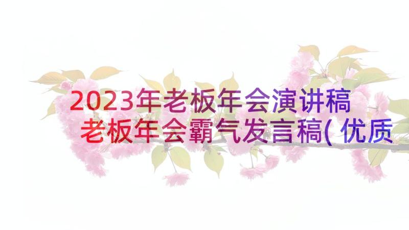 2023年老板年会演讲稿 老板年会霸气发言稿(优质6篇)