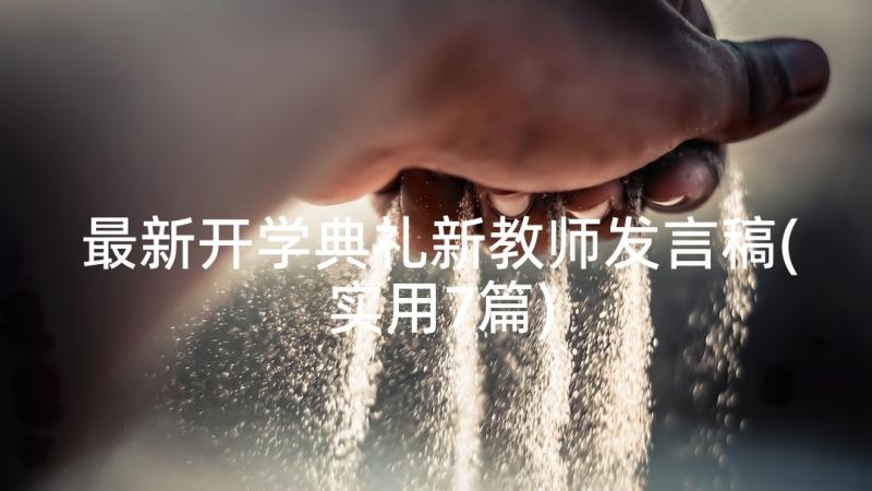 最新开学典礼新教师发言稿(实用7篇)