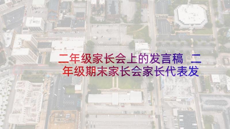 二年级家长会上的发言稿 二年级期末家长会家长代表发言稿(大全8篇)