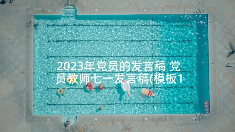 2023年党员的发言稿 党员教师七一发言稿(模板10篇)