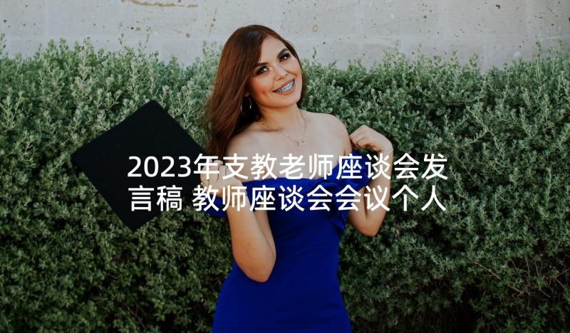 2023年支教老师座谈会发言稿 教师座谈会会议个人发言稿(通用5篇)