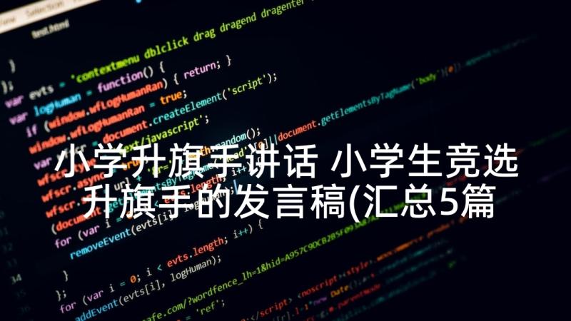 小学升旗手讲话 小学生竞选升旗手的发言稿(汇总5篇)