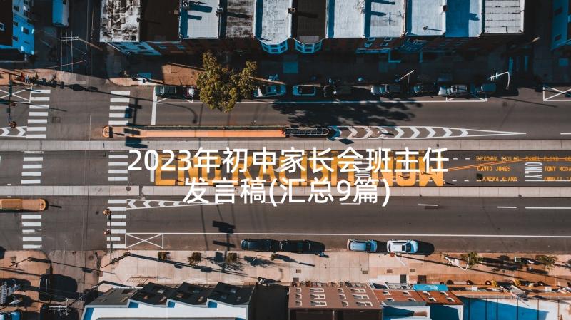 2023年初中家长会班主任发言稿(汇总9篇)