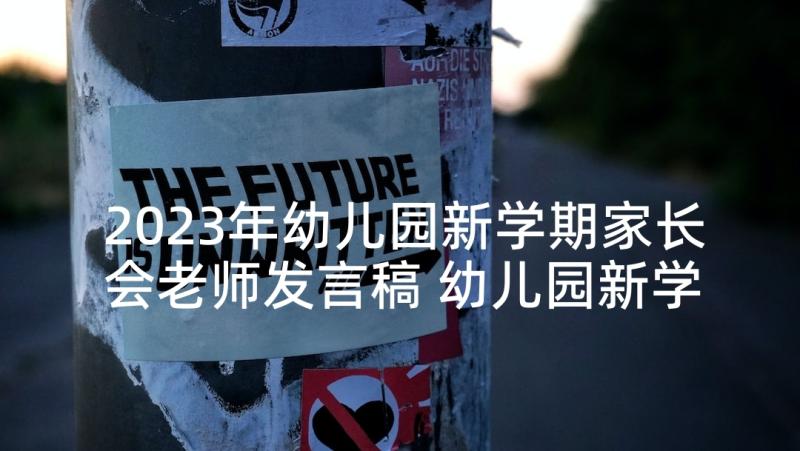 2023年幼儿园新学期家长会老师发言稿 幼儿园新学期家长会流程发言稿(模板6篇)