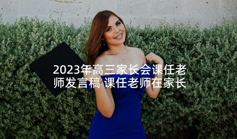 2023年高三家长会课任老师发言稿 课任老师在家长会的发言稿(汇总5篇)