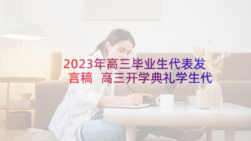 2023年高三毕业生代表发言稿 高三开学典礼学生代表发言稿(优秀8篇)