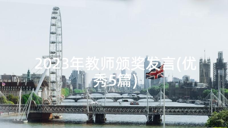 2023年教师颁奖发言(优秀5篇)