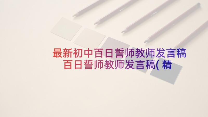 最新初中百日誓师教师发言稿 百日誓师教师发言稿(精选9篇)