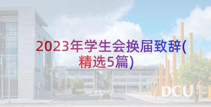 2023年学生会换届致辞(精选5篇)