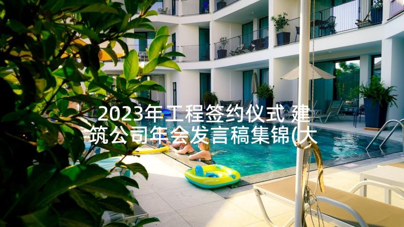 2023年工程签约仪式 建筑公司年会发言稿集锦(大全10篇)