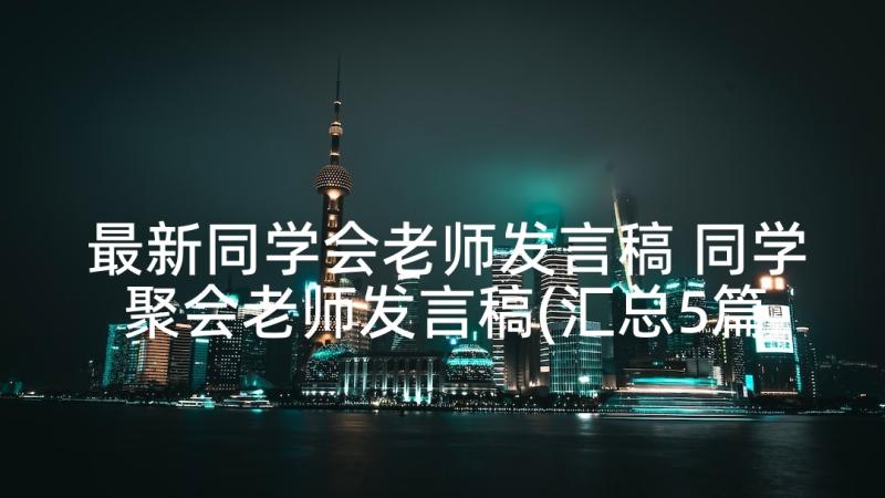 最新同学会老师发言稿 同学聚会老师发言稿(汇总5篇)