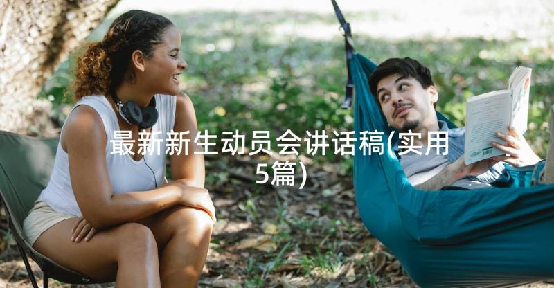 最新新生动员会讲话稿(实用5篇)