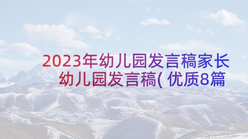 2023年幼儿园发言稿家长 幼儿园发言稿(优质8篇)