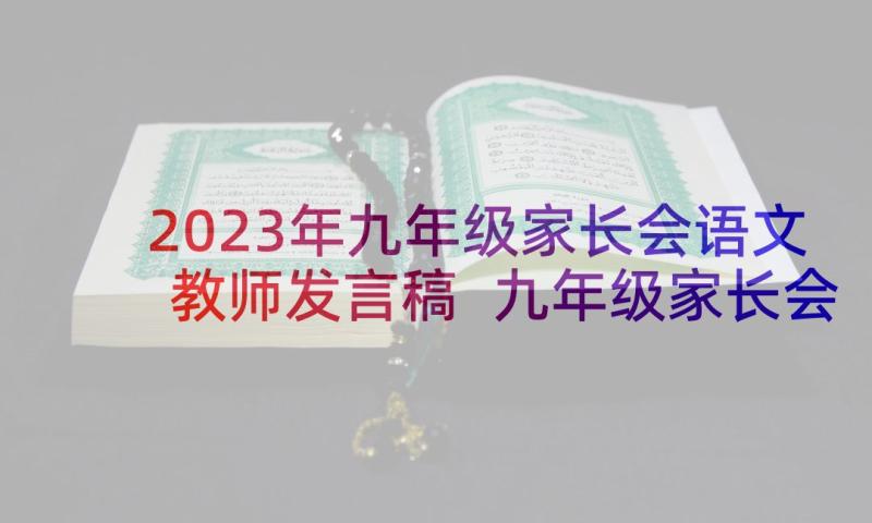 2023年九年级家长会语文教师发言稿 九年级家长会发言稿(优秀8篇)