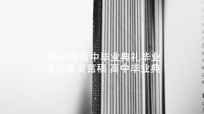 2023年高中毕业典礼毕业生代表发言稿 高中毕业典礼学生代表发言稿(大全6篇)