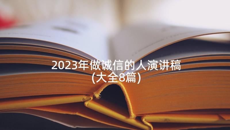 2023年做诚信的人演讲稿(大全8篇)