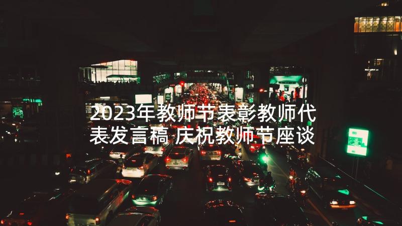 2023年教师节表彰教师代表发言稿 庆祝教师节座谈会上的发言稿(实用7篇)