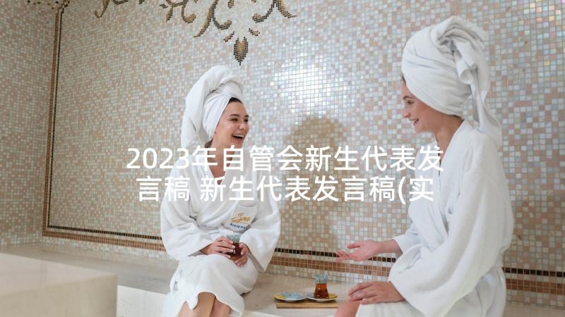 2023年自管会新生代表发言稿 新生代表发言稿(实用8篇)