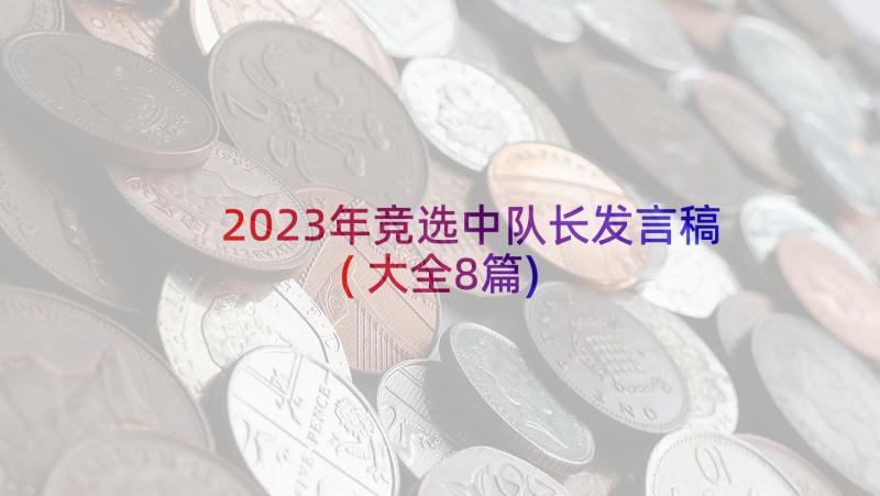 2023年竞选中队长发言稿(大全8篇)