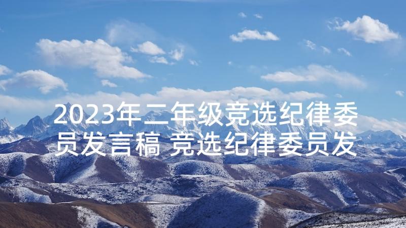 2023年二年级竞选纪律委员发言稿 竞选纪律委员发言稿(通用9篇)