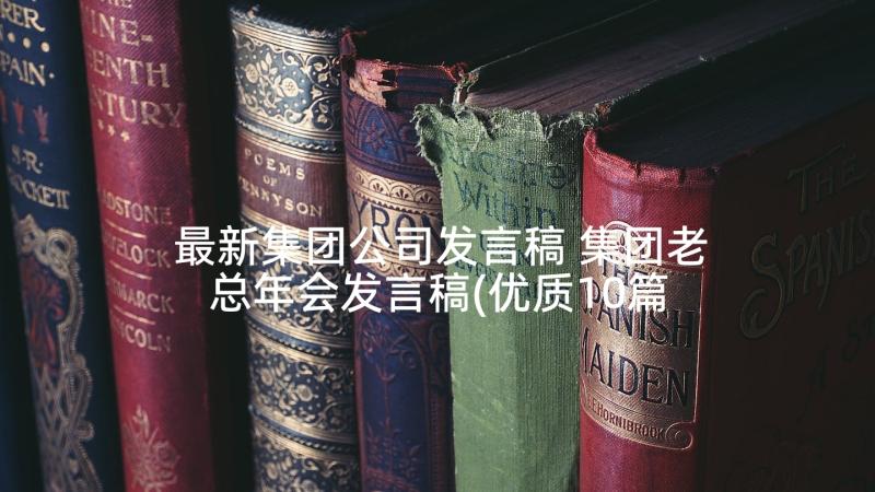 最新集团公司发言稿 集团老总年会发言稿(优质10篇)