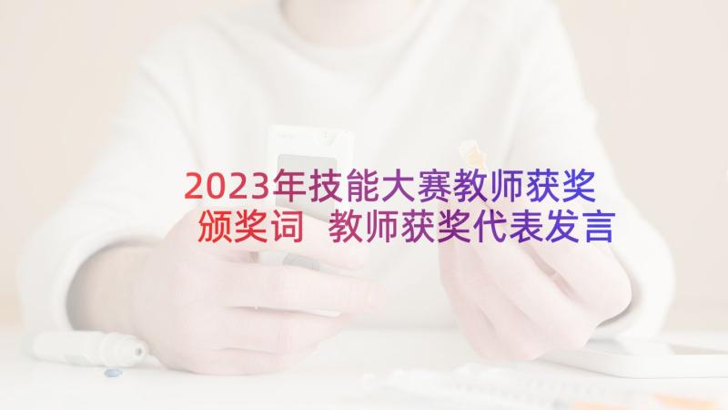 2023年技能大赛教师获奖颁奖词 教师获奖代表发言稿(通用5篇)