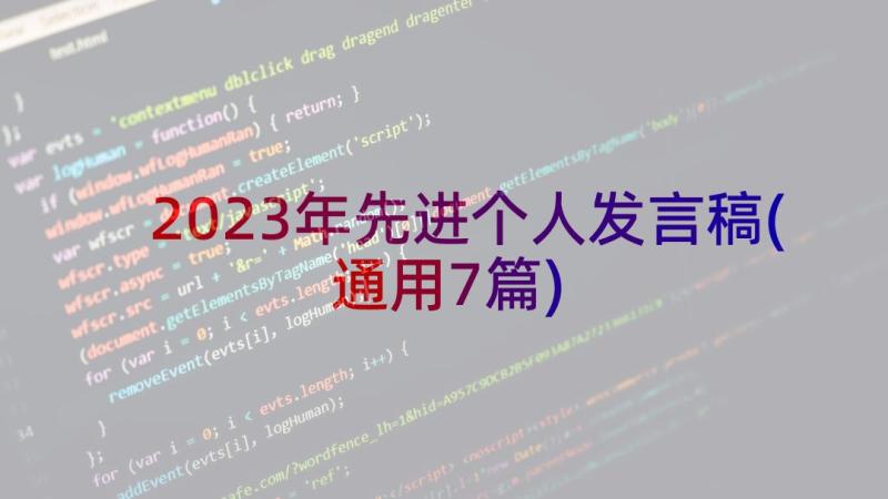 2023年先进个人发言稿(通用7篇)