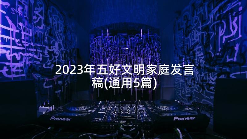 2023年五好文明家庭发言稿(通用5篇)