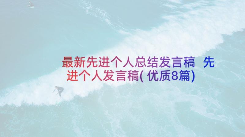 最新先进个人总结发言稿 先进个人发言稿(优质8篇)