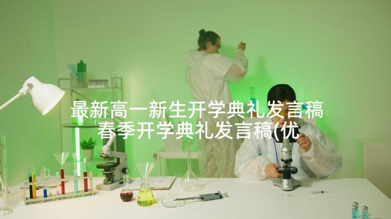 最新高一新生开学典礼发言稿 春季开学典礼发言稿(优秀10篇)