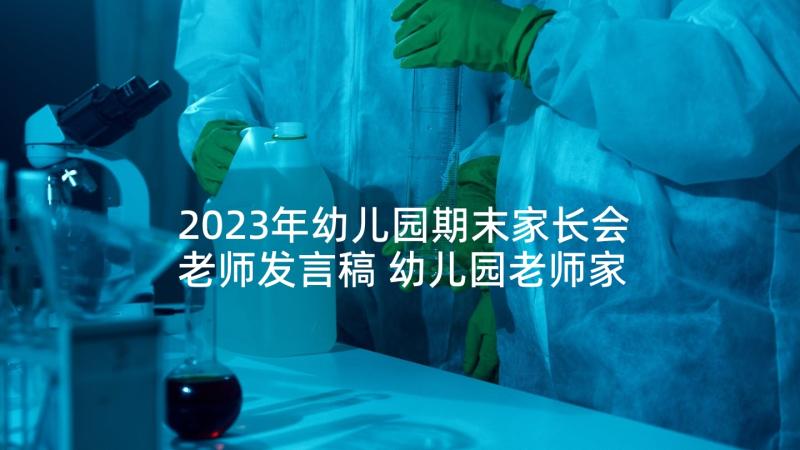 2023年幼儿园期末家长会老师发言稿 幼儿园老师家长会发言稿(模板7篇)