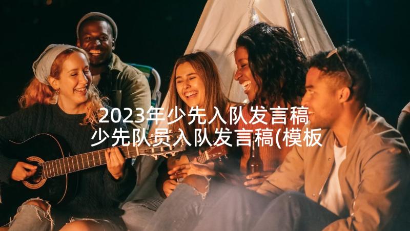 2023年少先入队发言稿 少先队员入队发言稿(模板5篇)